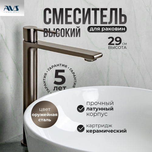 Смеситель для раковины AVS Elegant высокий, оружейная сталь