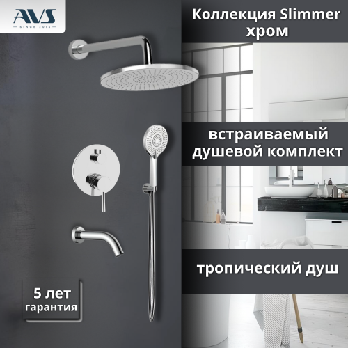 Душевой комплект AVS Slimmer 4в1 хром