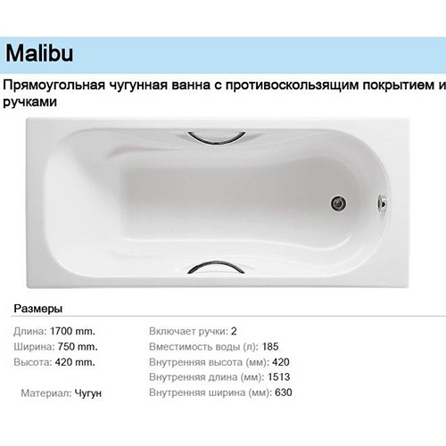 Чугунная ванна 1700х750 Malibu Roca 7.2309.G.000.R