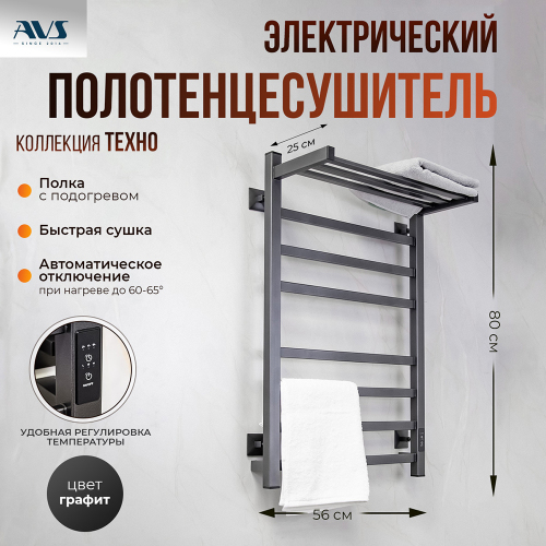 Полотенцесушитель электрический AVS Техно 50x80 с полкой, оружейная сталь