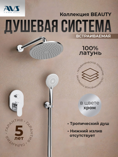 Душевой комплект AVS Beauty 3в1 хром
