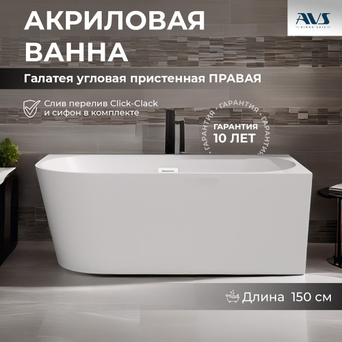 Акриловая ванна AVS Галатея 150x75 R белая, с донным клапаном
