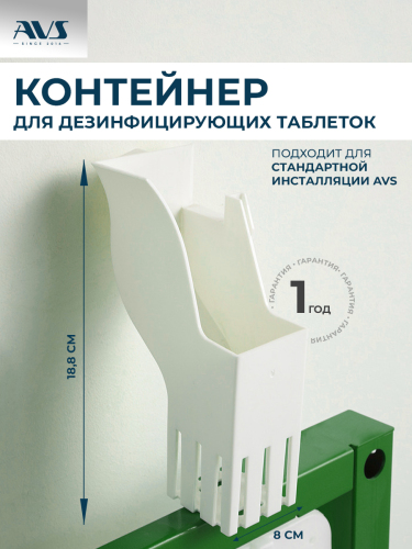Контейнер для дезинфицирующих таблеток AVS для инсталляции