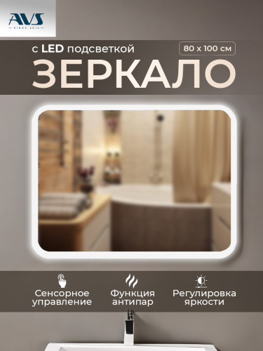 Зеркало с подсветкой AVS Байкал 100x80 см, антипар