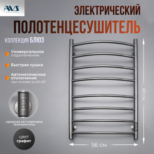 Полотенцесушитель электрический AVS Блюз 50x80 оружейная сталь