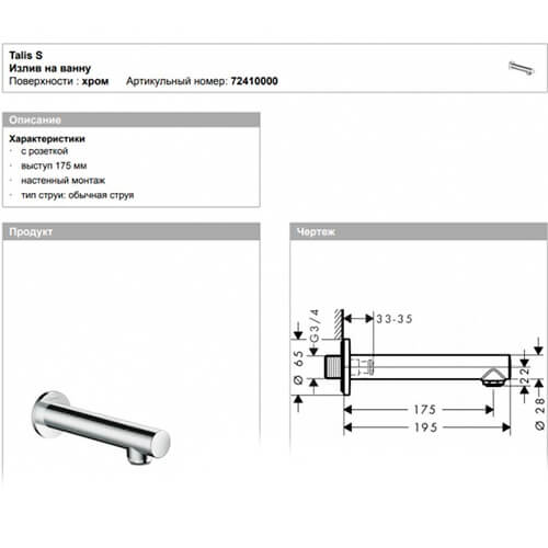 Излив Talis S Hansgrohe 72410000