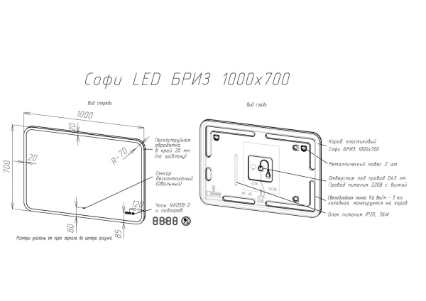 103 01-43100-00 Зеркало 1000*700 LED ИК-датчик + антипар Софи BRIZ
