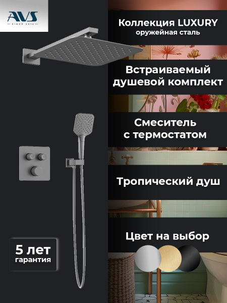 Душевой комплект AVS Luxury 3в1 квадратный, оружейная сталь