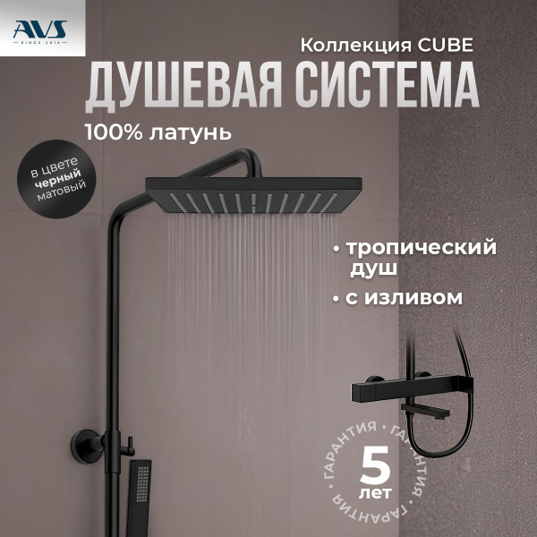 Душевая стойка AVS Cube 811-222-MB черный матовый