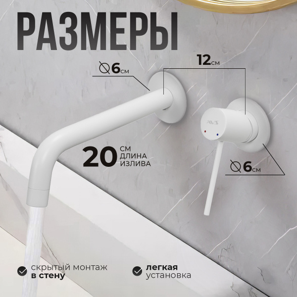 Смеситель для раковины AVS Slimmer с внутренней частью, белый матовый