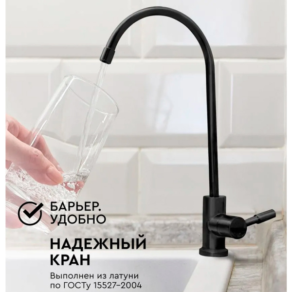 Кран для питьевой воды Барьер A028P08 черный